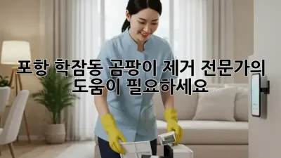 포항 학잠동 곰팡이 제거 전문가의 도움이 필요하세요?