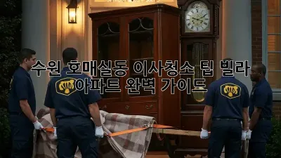 수원 호매실동 이사청소 팁: 빌라, 아파트 완벽 가이드