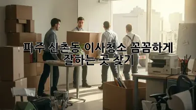 파주 신촌동 이사청소, 꼼꼼하게 잘하는 곳 찾기!