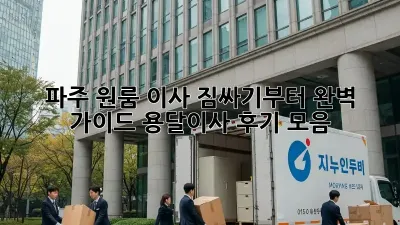 파주 원룸 이사, 짐싸기부터 완벽 가이드! 용달이사 후기 모음