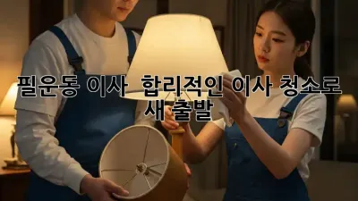 필운동 이사, 😥 합리적인 이사 청소로 ✨ 새 출발!