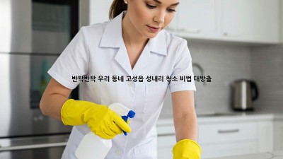 ✨ 반짝반짝 우리 동네! 고성읍 성내리 청소 비법 대방출 🏡🧹