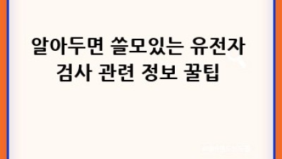 내 몸 사용설명서🧬: DTC 유전자 검사 파헤치기!