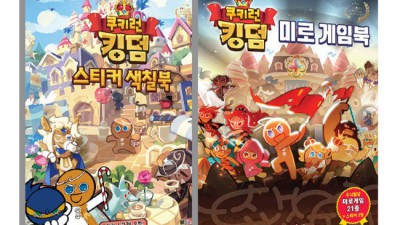 엄마! 쿠키런 스티커 색칠북 득템했어요! 🤫💖