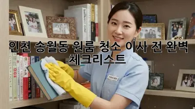 인천 송월동 원룸 청소, 이사 전 완벽 체크리스트!