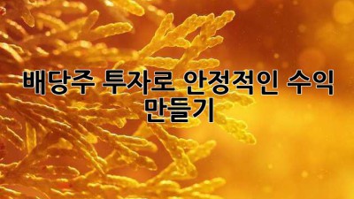 배당주 투자로 안정적인 수익 만들기