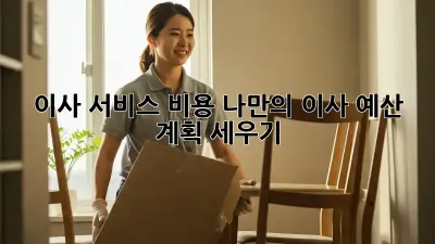 이사 서비스 비용: 나만의 이사 예산 계획 세우기