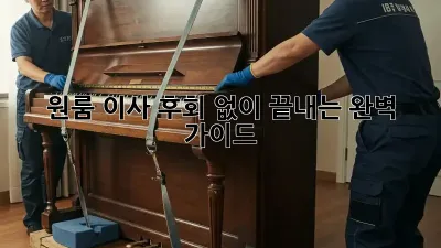 원룸 이사, 후회 없이 끝내는 완벽 가이드
